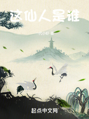 這仙人是誰 這仙人是誰
