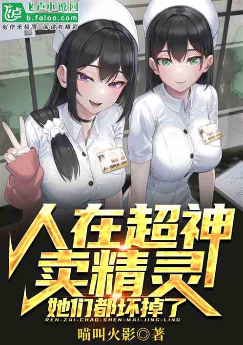 人在超神賣精靈,她們都壞掉了 人在超神賣精靈,她們都壞掉了