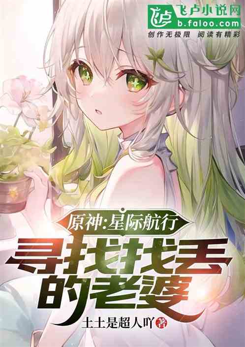 原神:星際航行,尋找走丟的老婆 原神:星際航行,尋找走丟的老婆