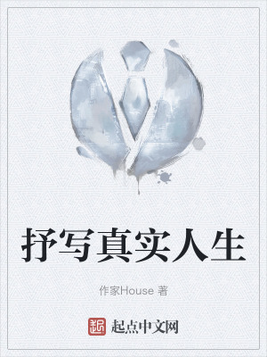 抒寫真實人生 抒寫真實人生