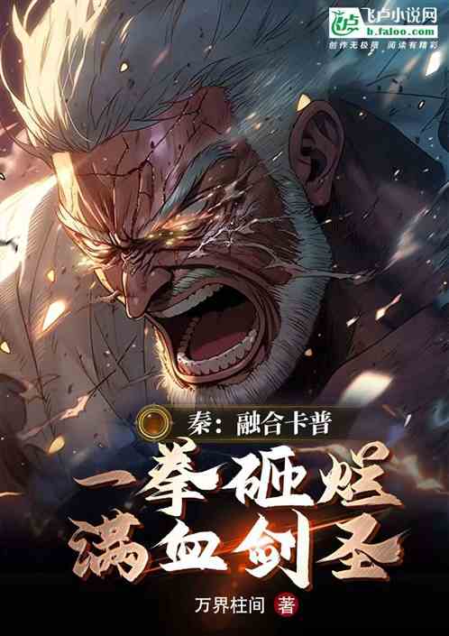 秦:融合卡普,一拳砸爛滿血劍聖 秦:融合卡普,一拳砸爛滿血劍聖