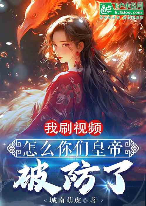 我刷短視頻,怎麽你們皇帝破防了 我刷短視頻,怎麽你們皇帝破防了