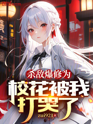 殺敵爆修為,校花被我打哭了 殺敵爆修為,校花被我打哭了