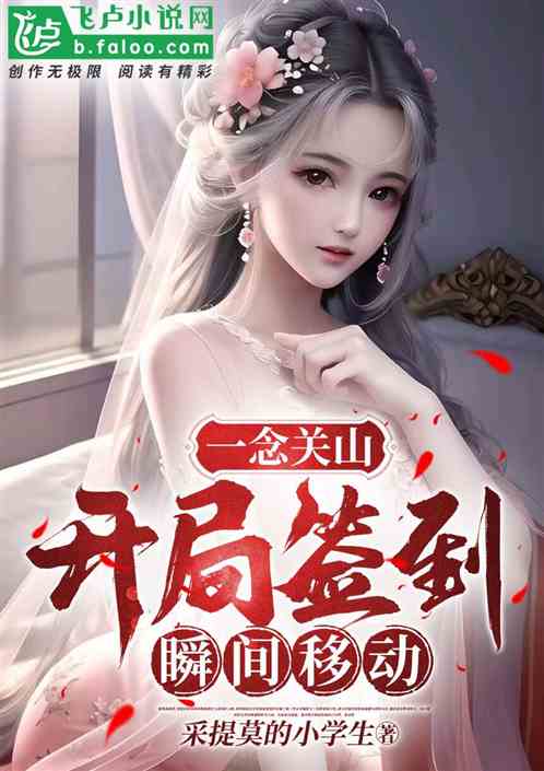 一念關山:開局獲得瞬間移動 一念關山:開局獲得瞬間移動