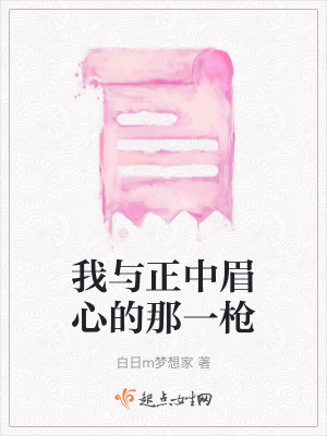 我與正中眉心的那一槍 我與正中眉心的那一槍
