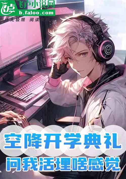 空降開學典禮，問我活埋啥感覺？