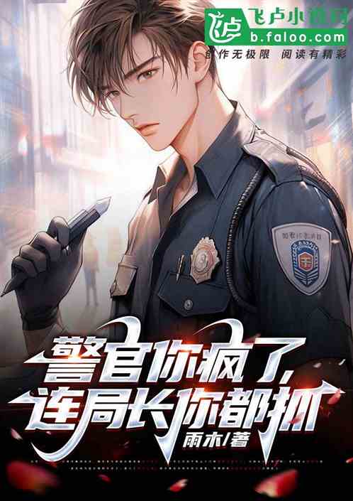 警官你瘋了，連局長你都抓