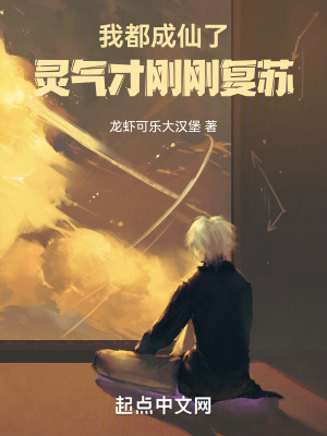 我都成仙了,靈氣才剛剛複蘇 我都成仙了,靈氣才剛剛複蘇