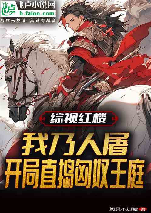 紅樓:我乃人屠,開局破匈奴王庭 紅樓:我乃人屠,開局破匈奴王庭