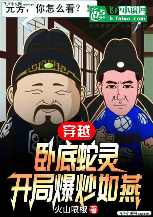 穿越:臥底蛇靈,開局爆炒如燕 穿越:臥底蛇靈,開局爆炒如燕