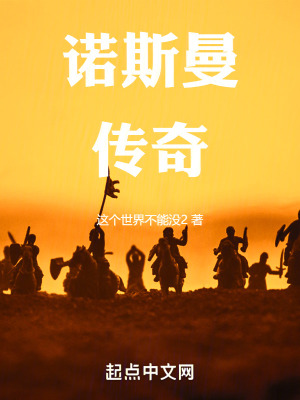 諾斯曼傳奇 諾斯曼傳奇