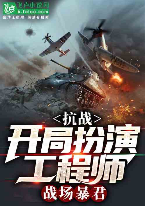 抗戰：開局扮演工程師，戰場暴君