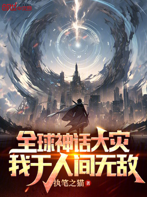 全球神話大災，我於人間無敵