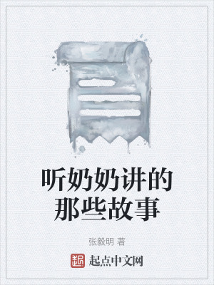 聽奶奶講的那些故事