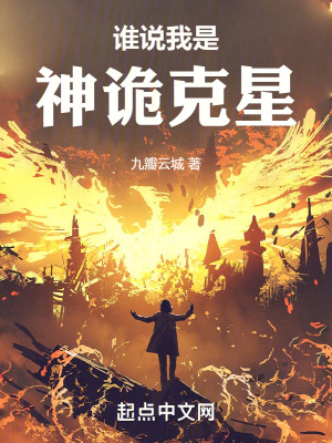 誰說我是神詭克星