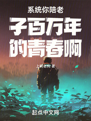 係統你陪老子百萬年的青春啊