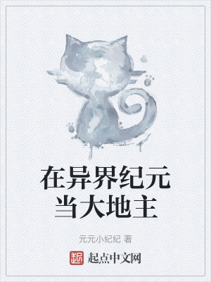 在異界紀元當大地主