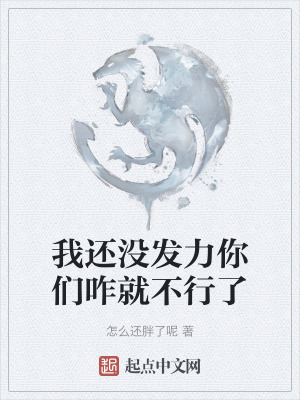 我還沒發力你們咋就不行了