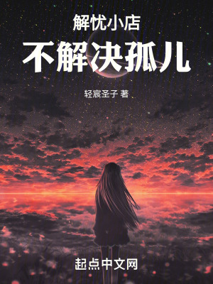 解憂小店：不解決孤兒