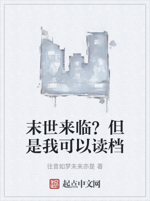 末世來臨？但是我可以讀檔