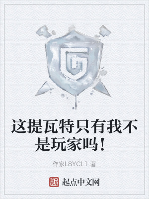 這提瓦特隻有我不是玩家嗎！