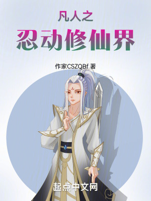 凡人之忍動修仙界