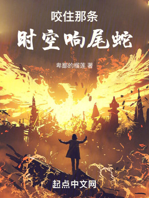 咬住那條時空響尾蛇