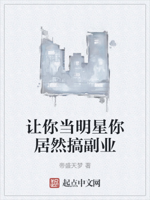 讓你當明星你居然搞副業