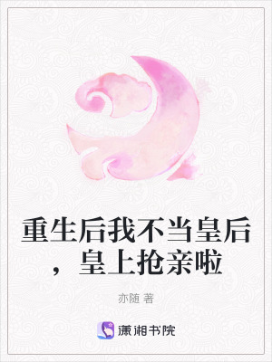 重生後我不當皇後，皇上搶親啦