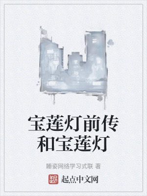 寶蓮燈前傳和寶蓮燈