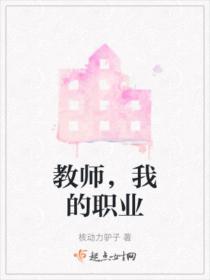 教師，我的職業