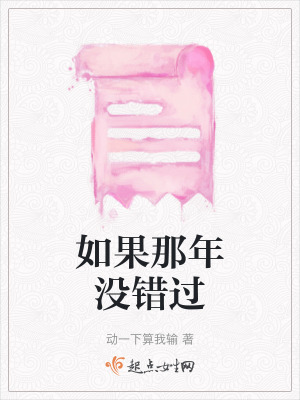 如果那年沒錯過