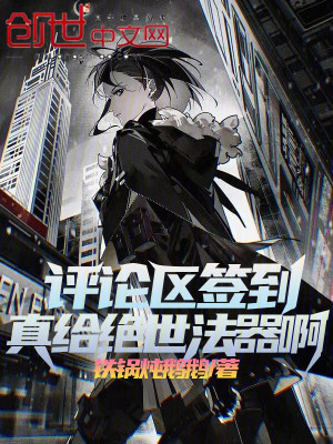 評論區簽到，真給絕世法器啊！