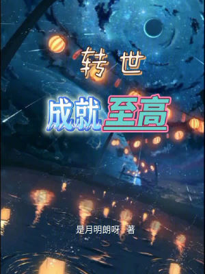 轉世成就至高