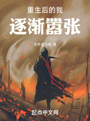 重生後的我逐漸囂張！