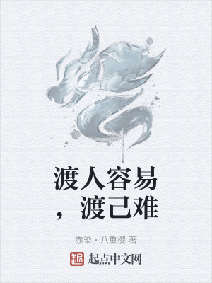 渡人容易，渡己難