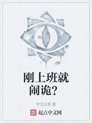 剛上班就鬧詭？