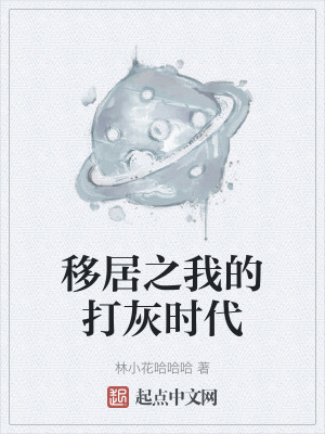 移居之我的打灰時代