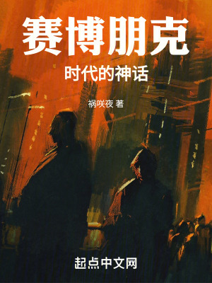 賽博朋克時代的神話