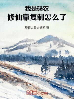 我是碼農，修仙靠複製怎麽了！