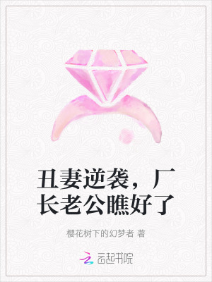 醜妻逆襲，廠長老公瞧好了