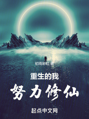 重生的我努力修仙