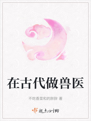 在古代做獸醫