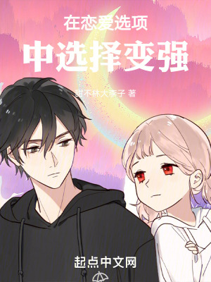 在戀愛選項中選擇變強