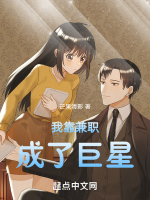 我靠兼職成了巨星