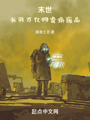 末世：我用萬億物資換廢品