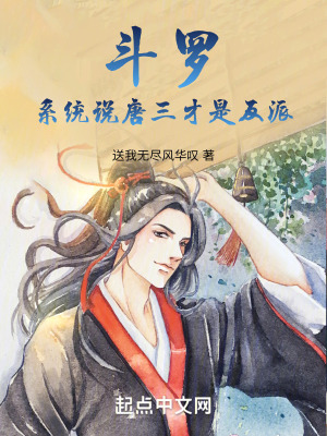 鬥羅：係統說唐三才是反派