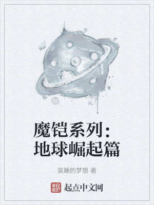 魔鎧係列：地球崛起篇