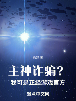 主神詐騙？我可是正經遊戲官方