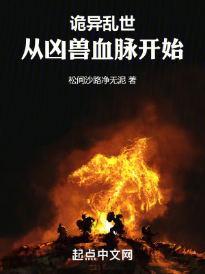 詭異亂世：從凶獸血脈開始